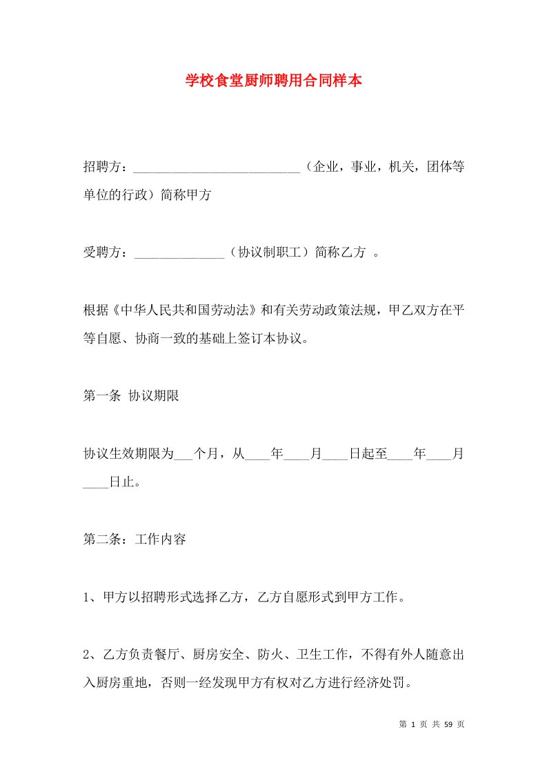 学校食堂厨师聘用合同样本