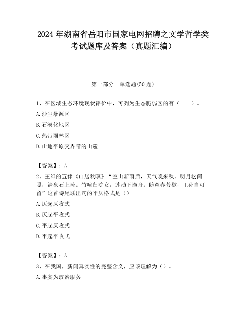 2024年湖南省岳阳市国家电网招聘之文学哲学类考试题库及答案（真题汇编）