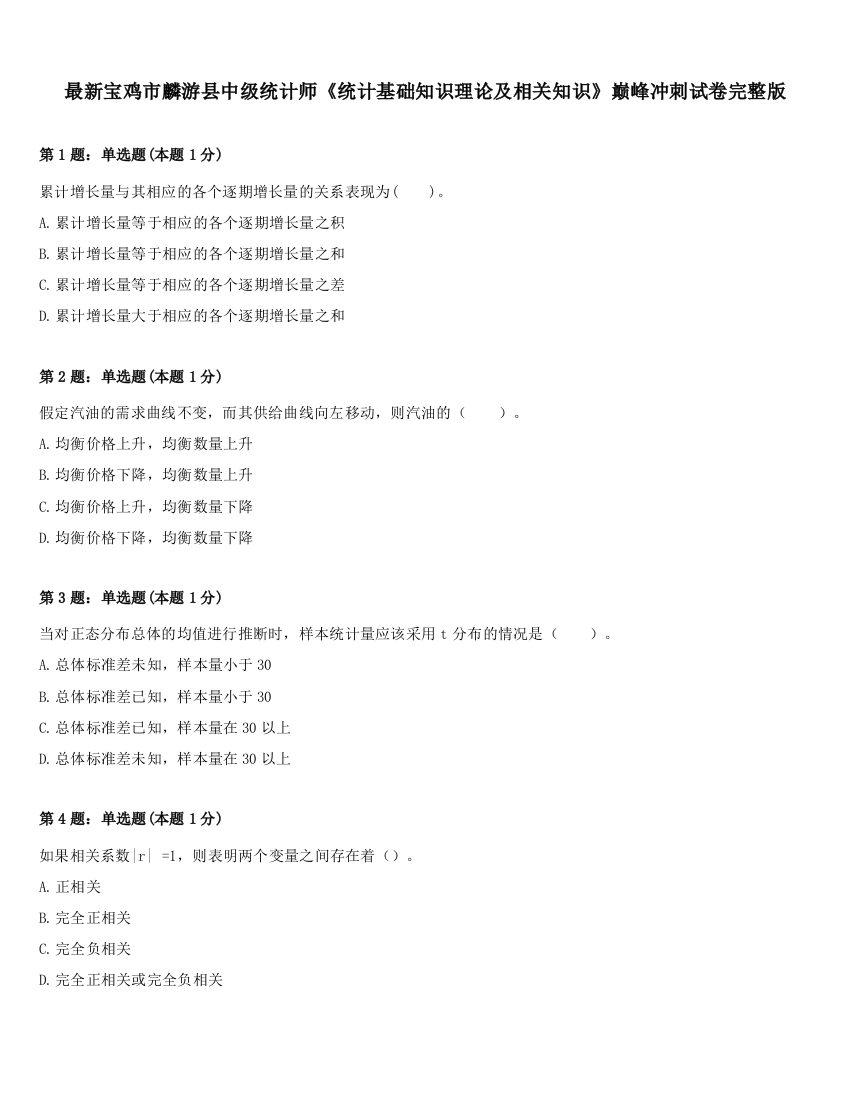 最新宝鸡市麟游县中级统计师《统计基础知识理论及相关知识》巅峰冲刺试卷完整版