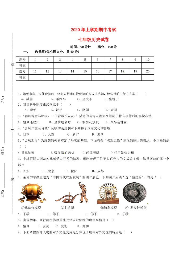 湖南省衡阳市船山英文学校2020学年七年级历史下学期期中试题无答案新人教版