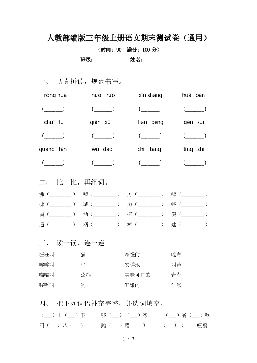 人教部编版三年级上册语文期末测试卷(通用)