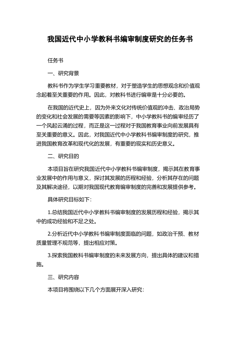 我国近代中小学教科书编审制度研究的任务书