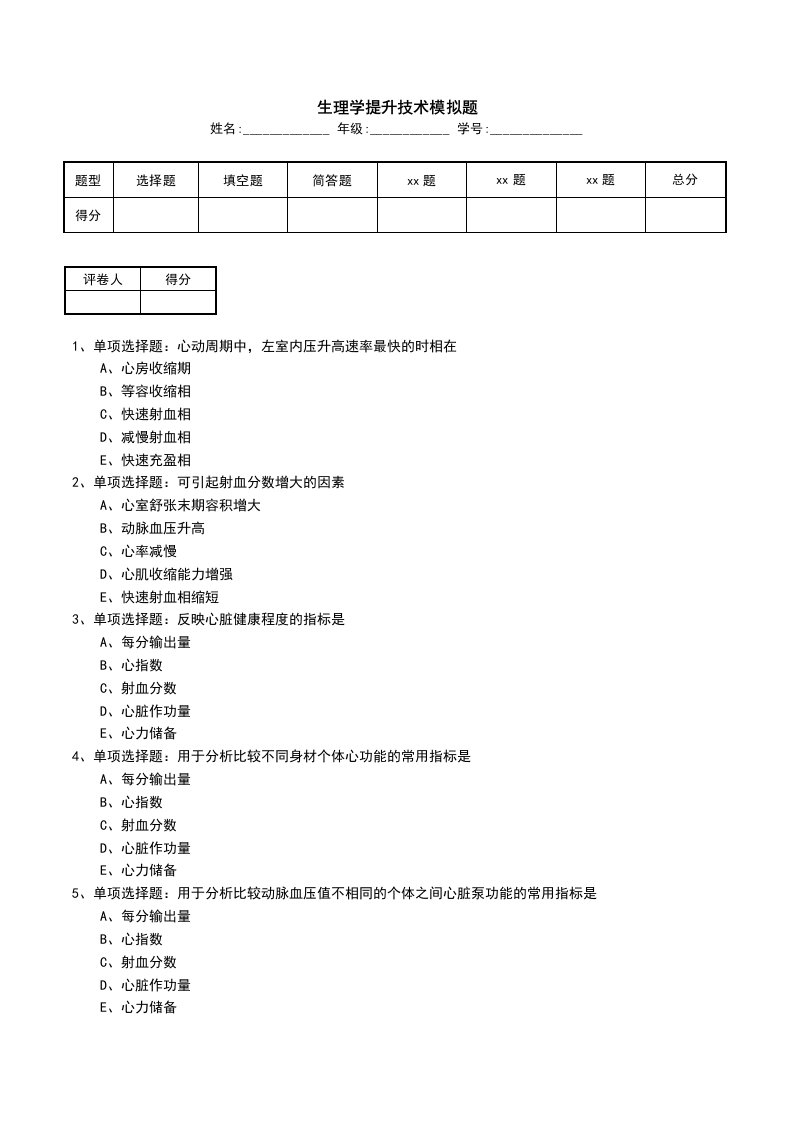 生理学提升技术模拟题