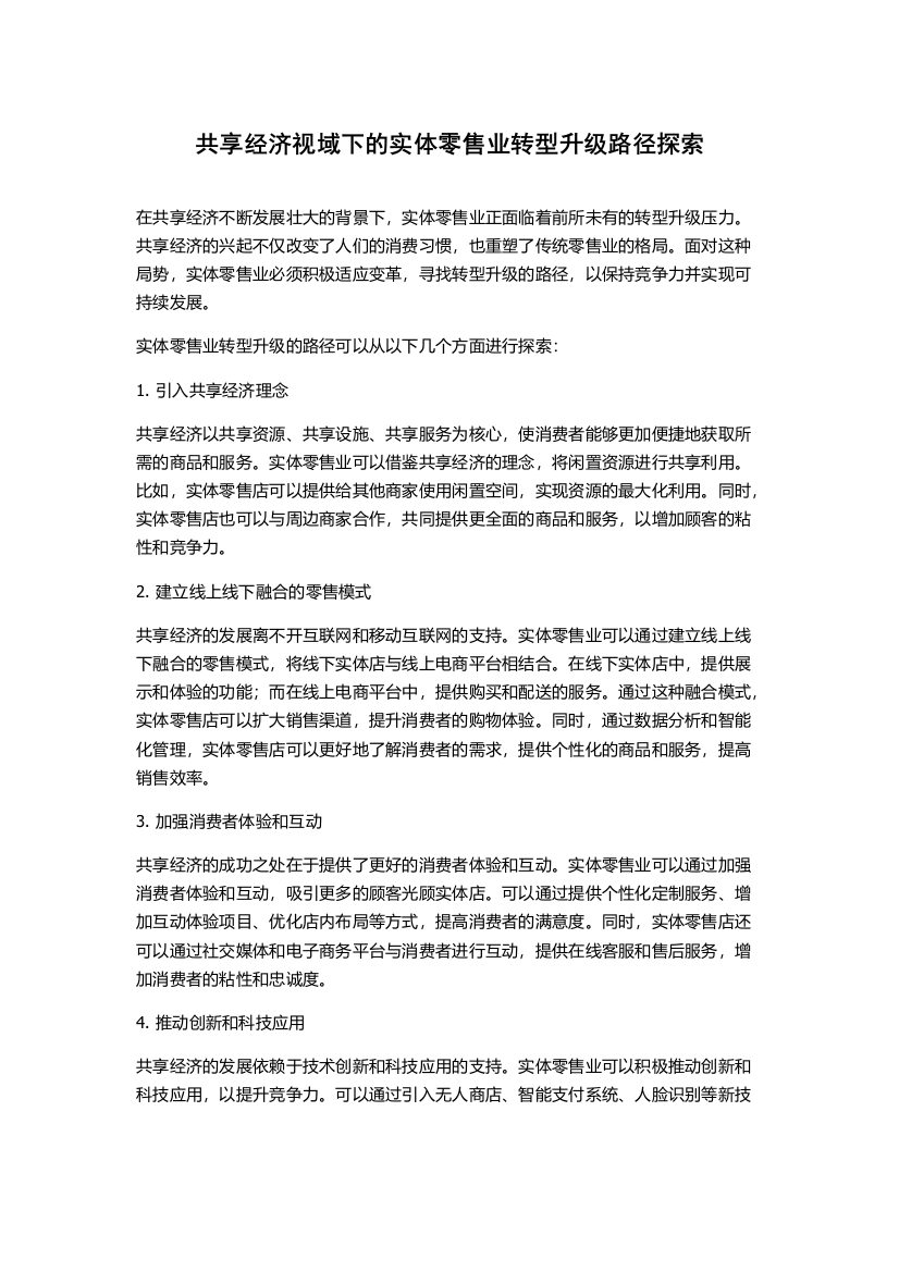 共享经济视域下的实体零售业转型升级路径探索