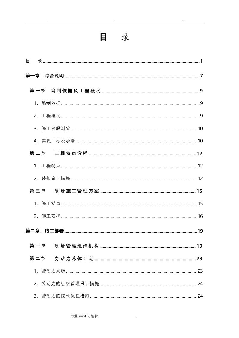 装饰装修工程技术标范本