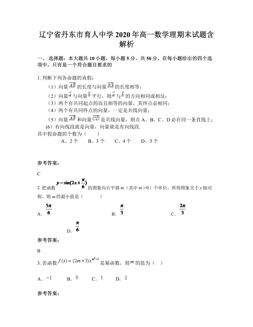 辽宁省丹东市育人中学2020年高一数学理期末试题含解析