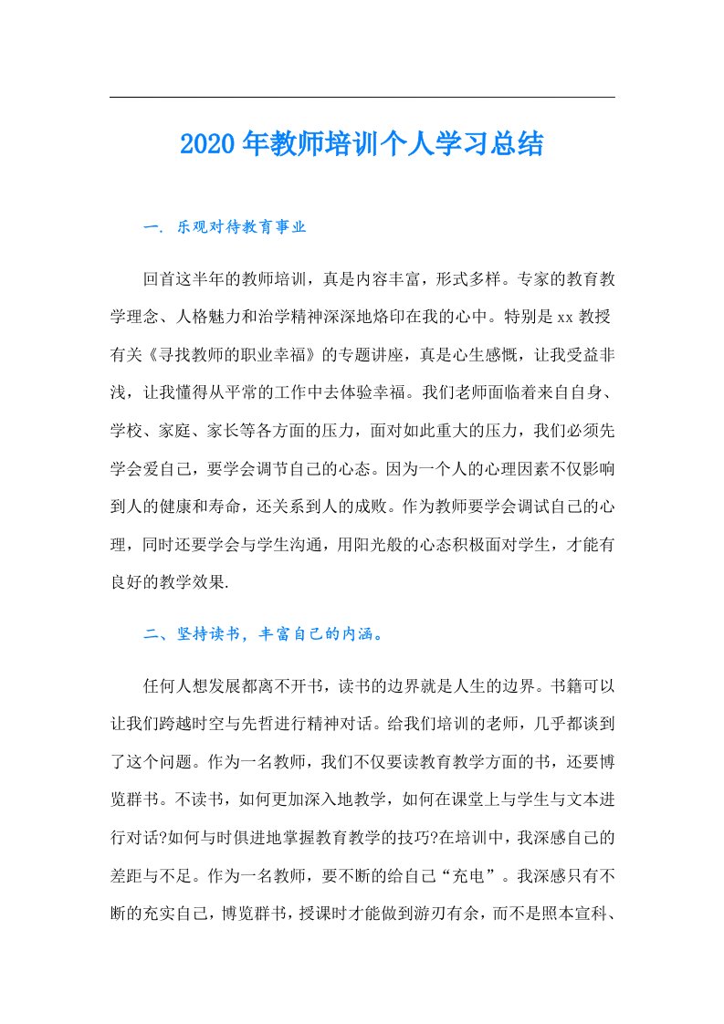 教师培训个人学习总结