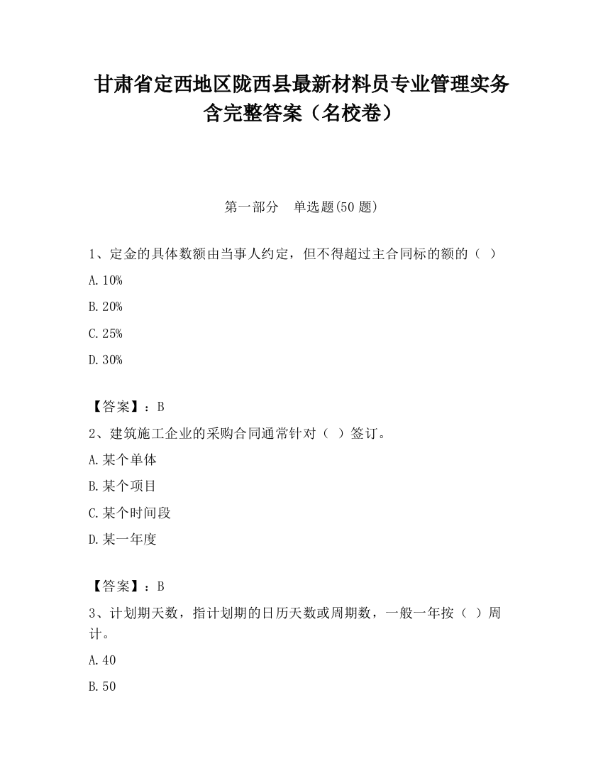 甘肃省定西地区陇西县最新材料员专业管理实务含完整答案（名校卷）