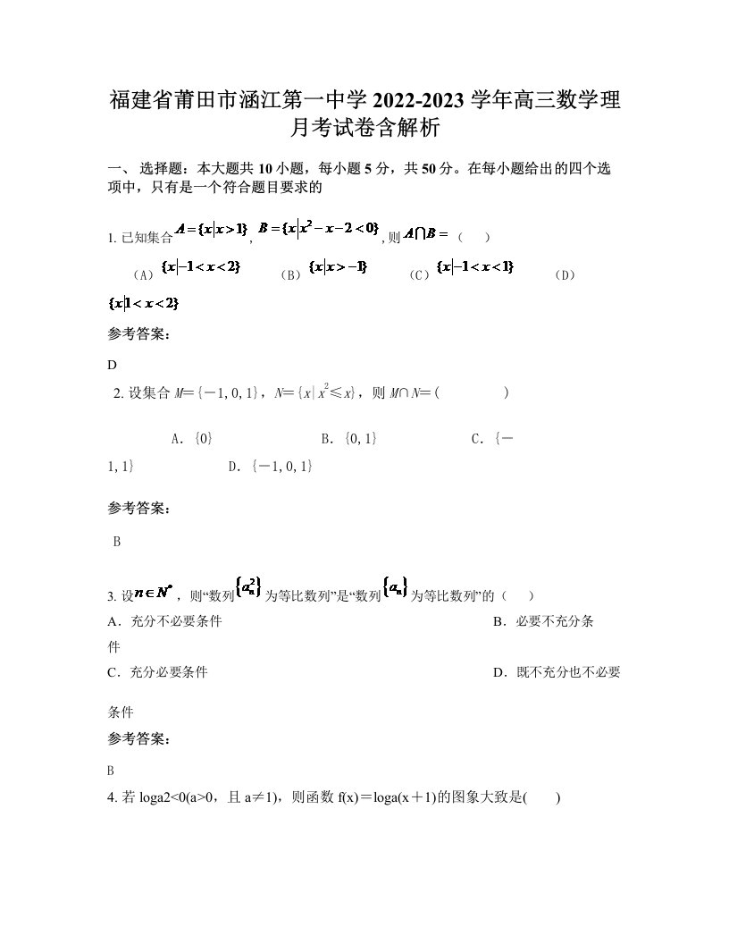 福建省莆田市涵江第一中学2022-2023学年高三数学理月考试卷含解析