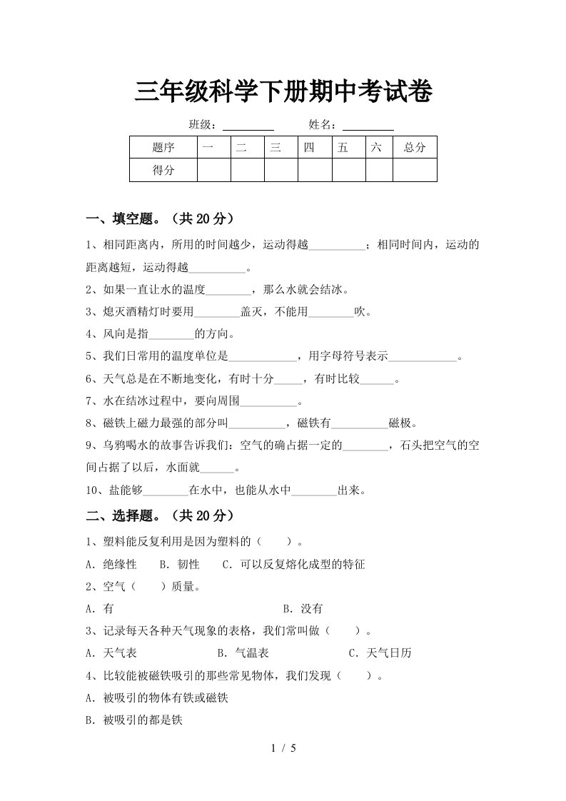 三年级科学下册期中考试卷