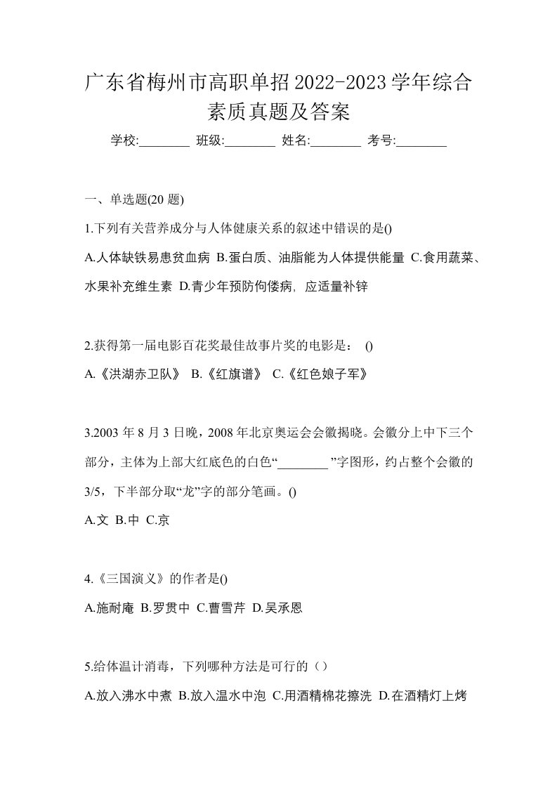 广东省梅州市高职单招2022-2023学年综合素质真题及答案