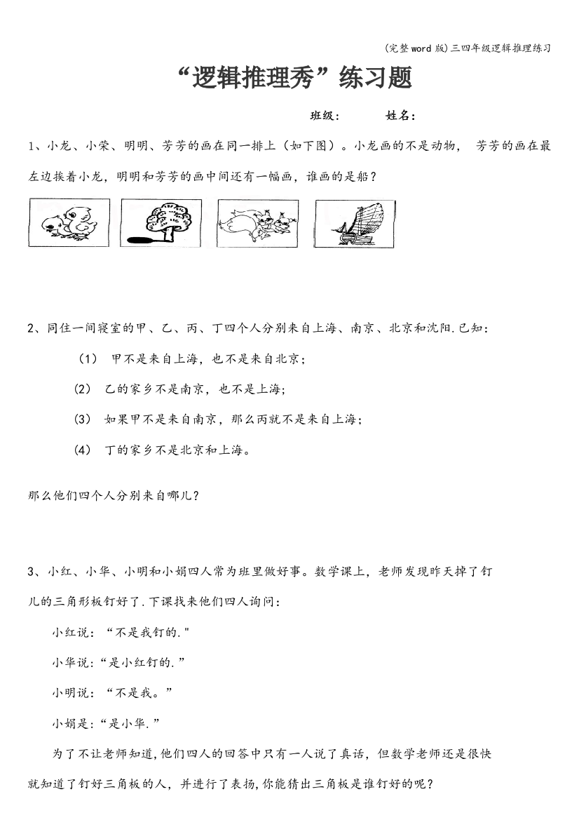 三四年级逻辑推理练习