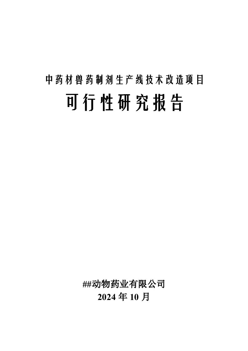 中药材兽药制剂生产线技术改造项目可行性研究报告