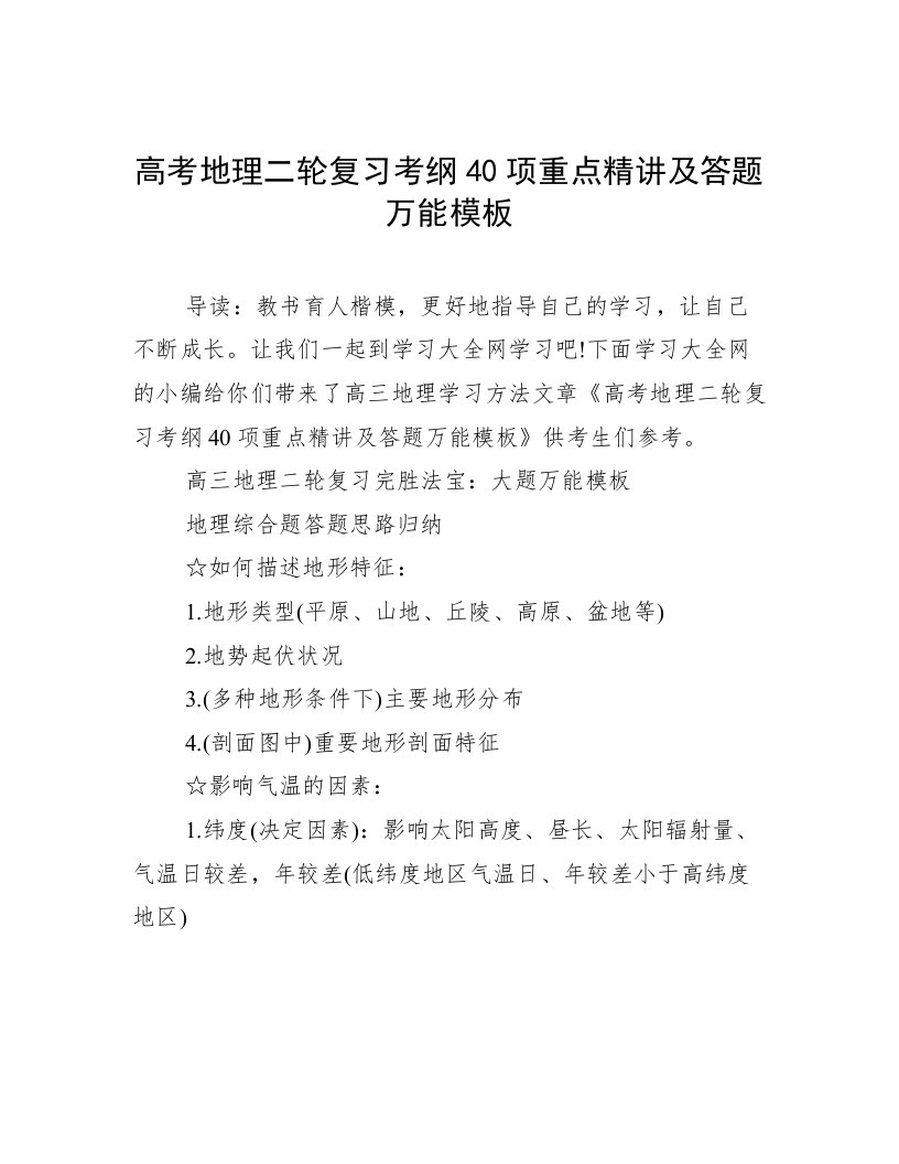 高考地理二轮复习考纲40项重点精讲及答题万能模板