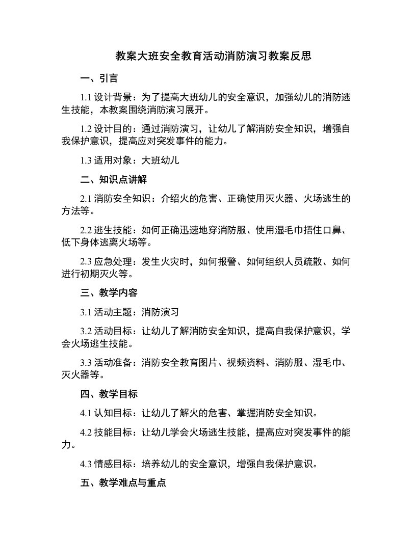 大班安全教育活动消防演习教案反思