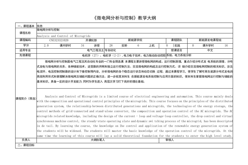 《微电网分析与控制》课程教学大纲