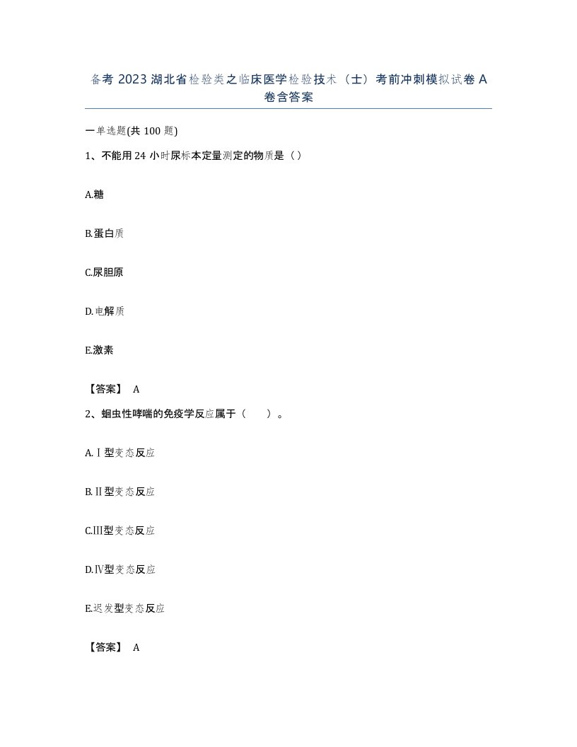 备考2023湖北省检验类之临床医学检验技术士考前冲刺模拟试卷A卷含答案