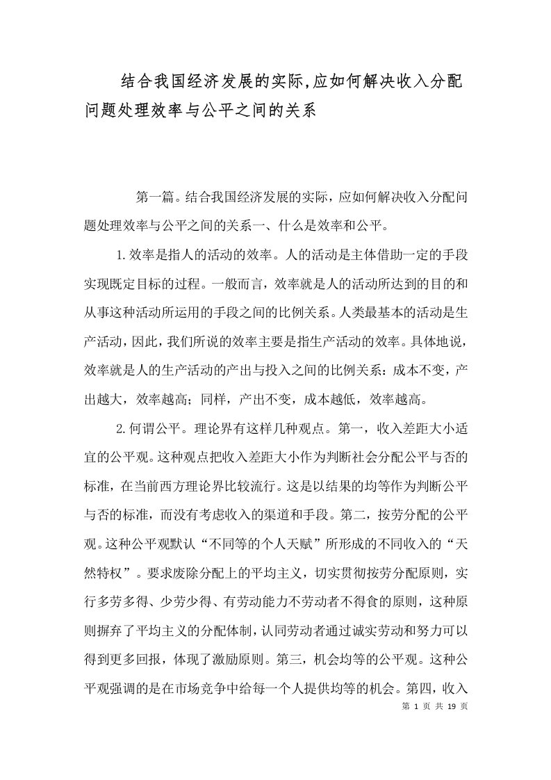 结合我国经济发展的实际,应如何解决收入分配问题处理效率与公平之间的关系