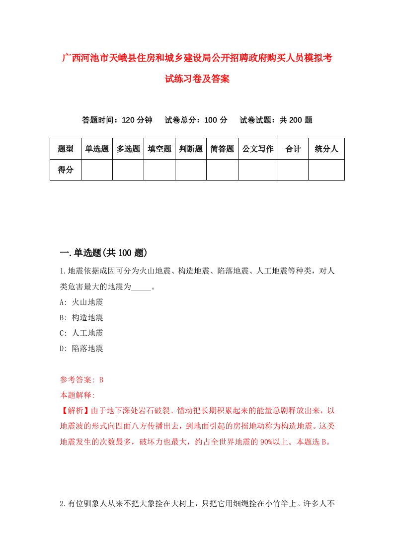 广西河池市天峨县住房和城乡建设局公开招聘政府购买人员模拟考试练习卷及答案8