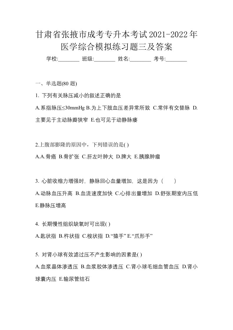 甘肃省张掖市成考专升本考试2021-2022年医学综合模拟练习题三及答案