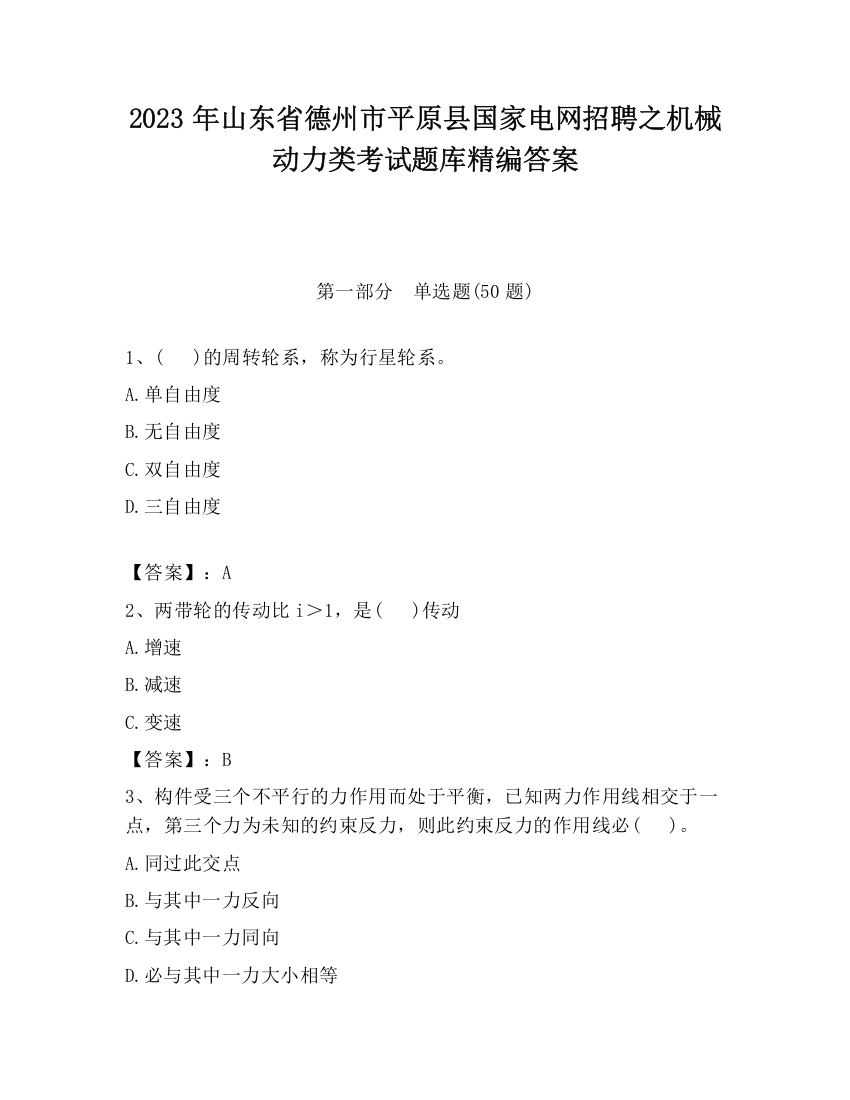 2023年山东省德州市平原县国家电网招聘之机械动力类考试题库精编答案