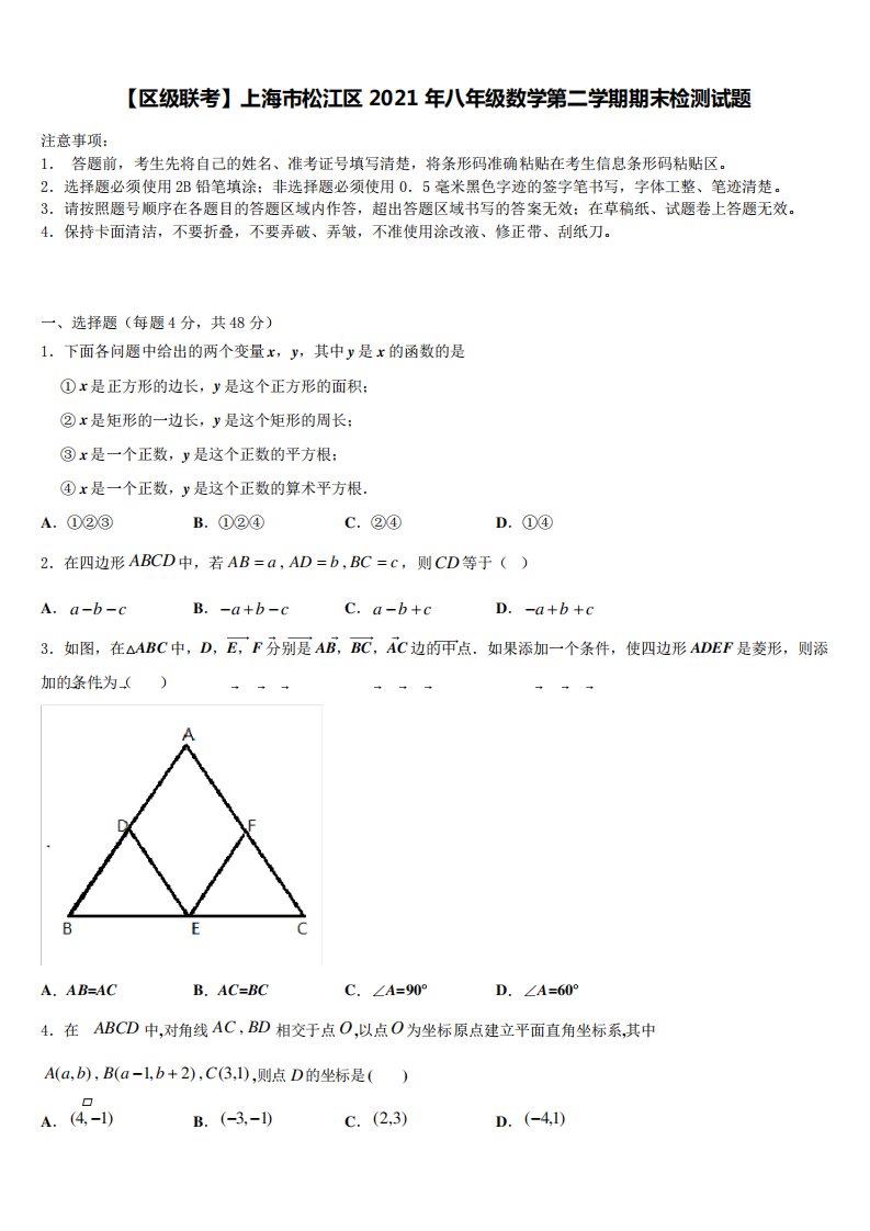 【区级联考】上海市松江区2021年八年级数学第二学期期末检测试题含解析