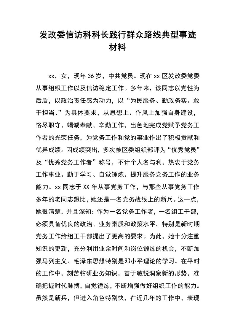 发改委信访科科长践行群众路线典型事迹材料