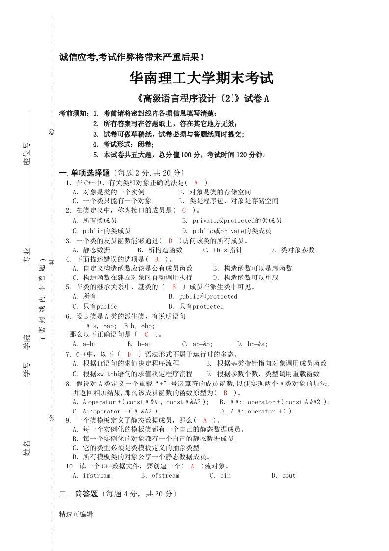 C++（2）试题A卷及其答案