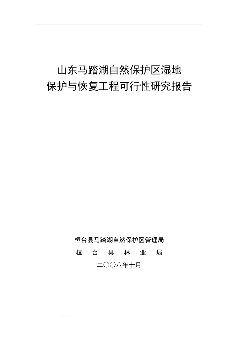 马踏湖湿地保护与恢复可研报告