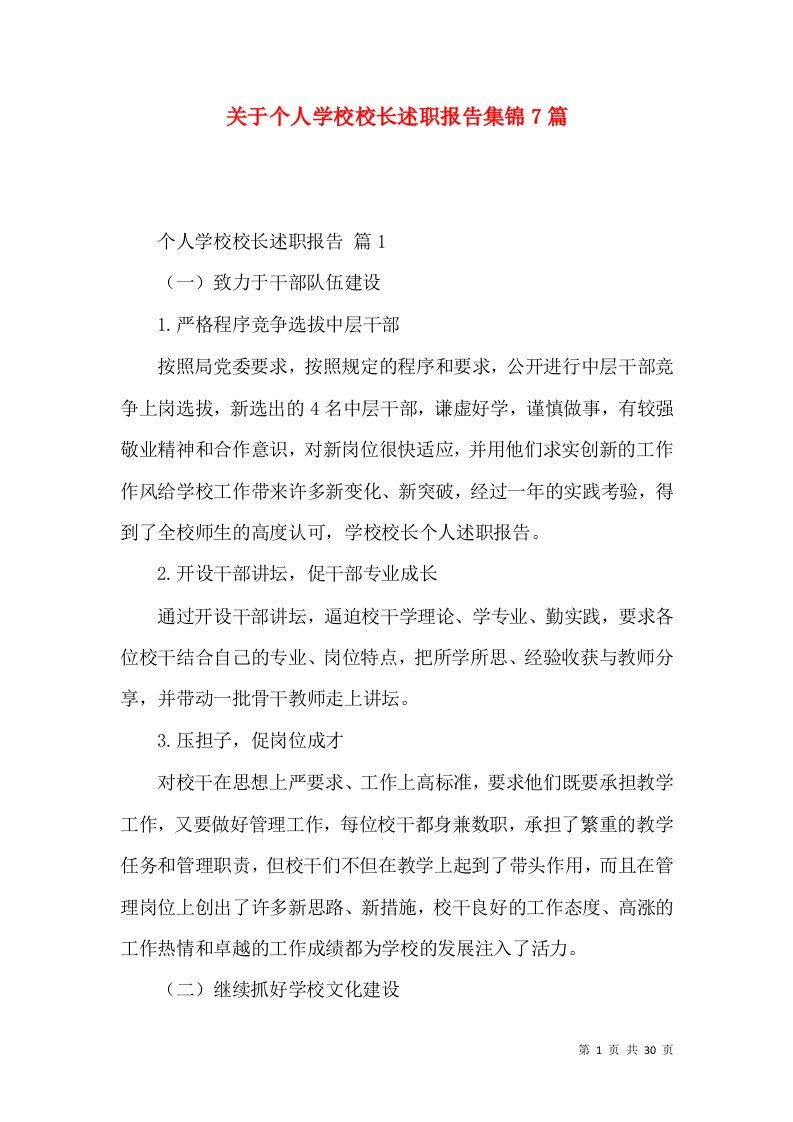 关于个人学校校长述职报告集锦7篇