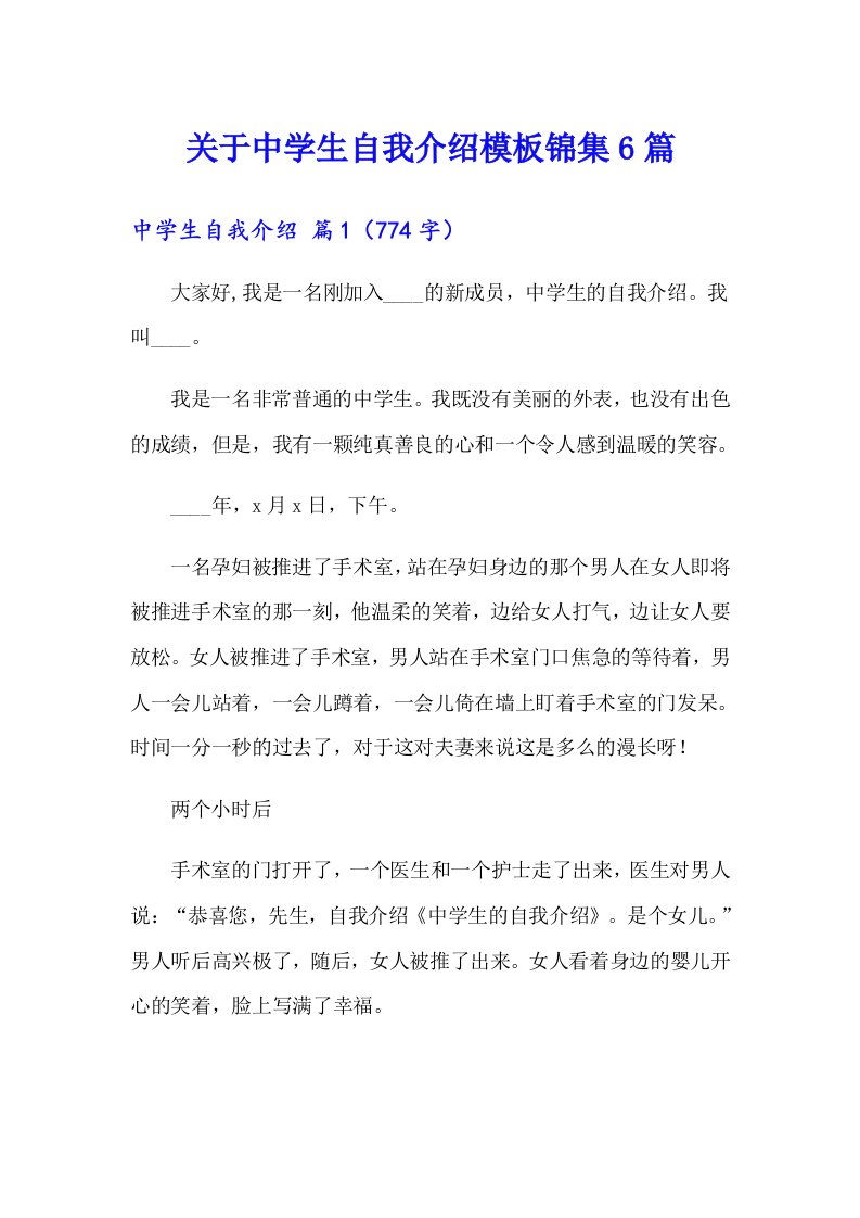 关于中学生自我介绍模板锦集6篇