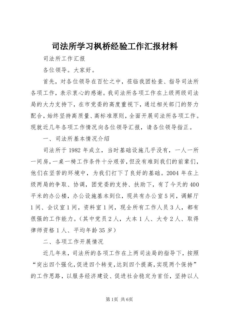 6司法所学习枫桥经验工作汇报材料