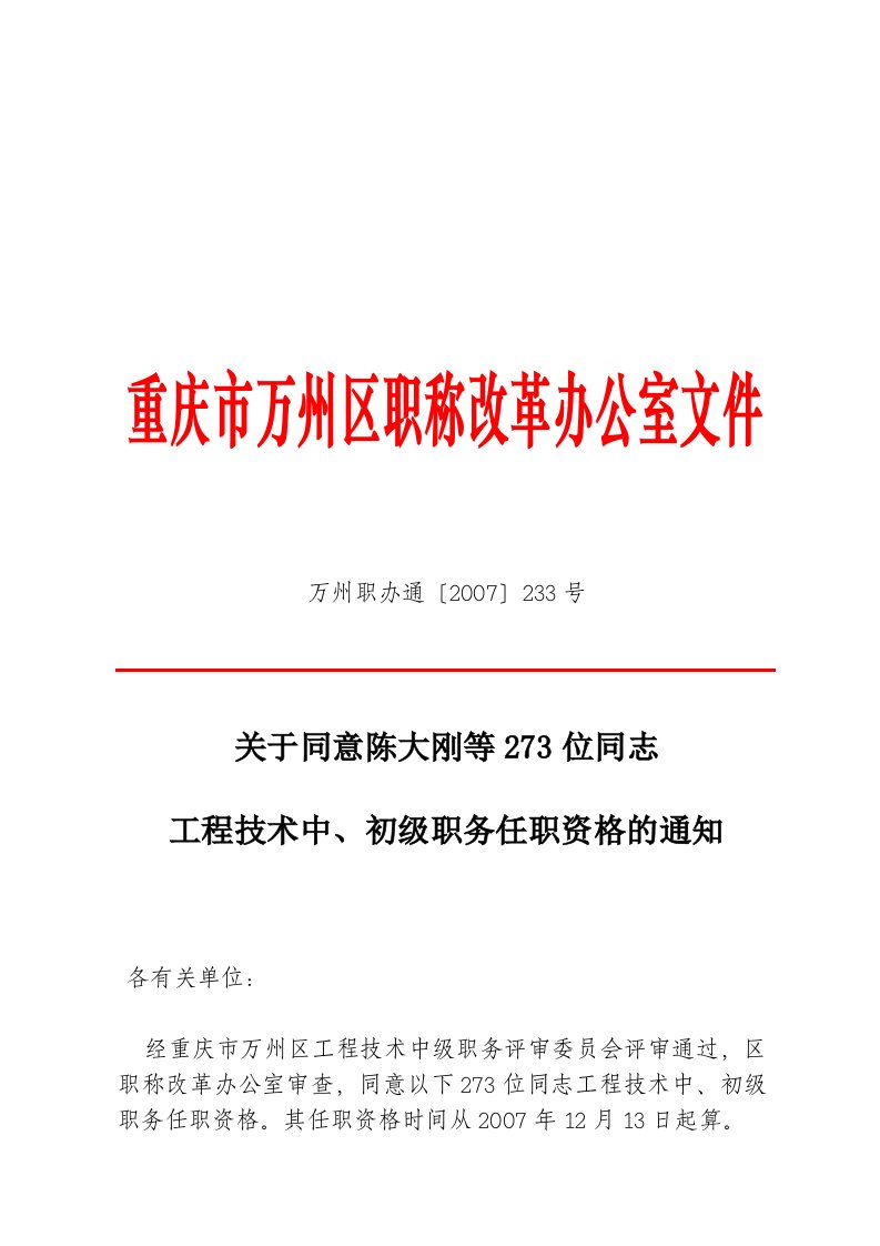 重庆市万州区职称改革办公室文件