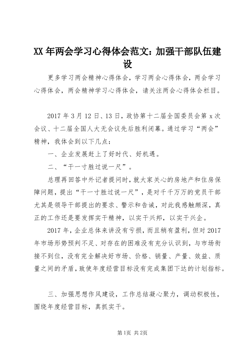 XX年两会学习心得体会范文：加强干部队伍建设