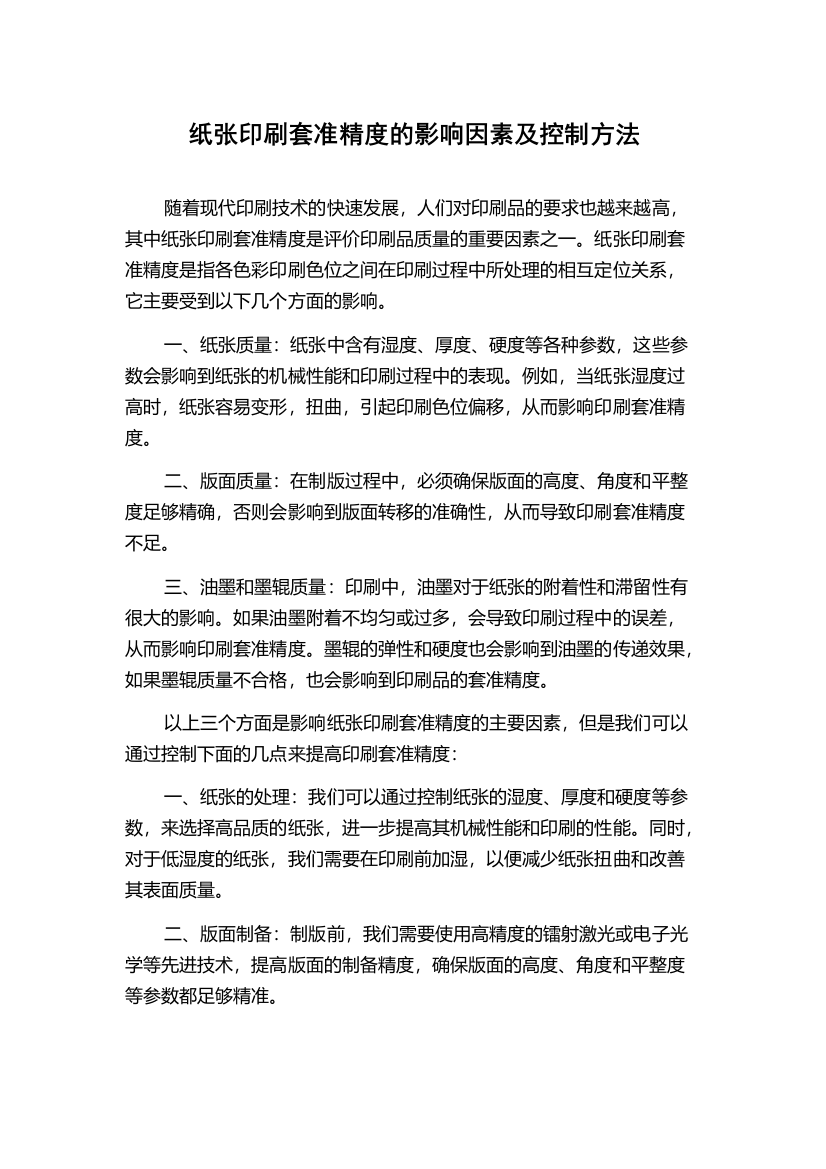 纸张印刷套准精度的影响因素及控制方法