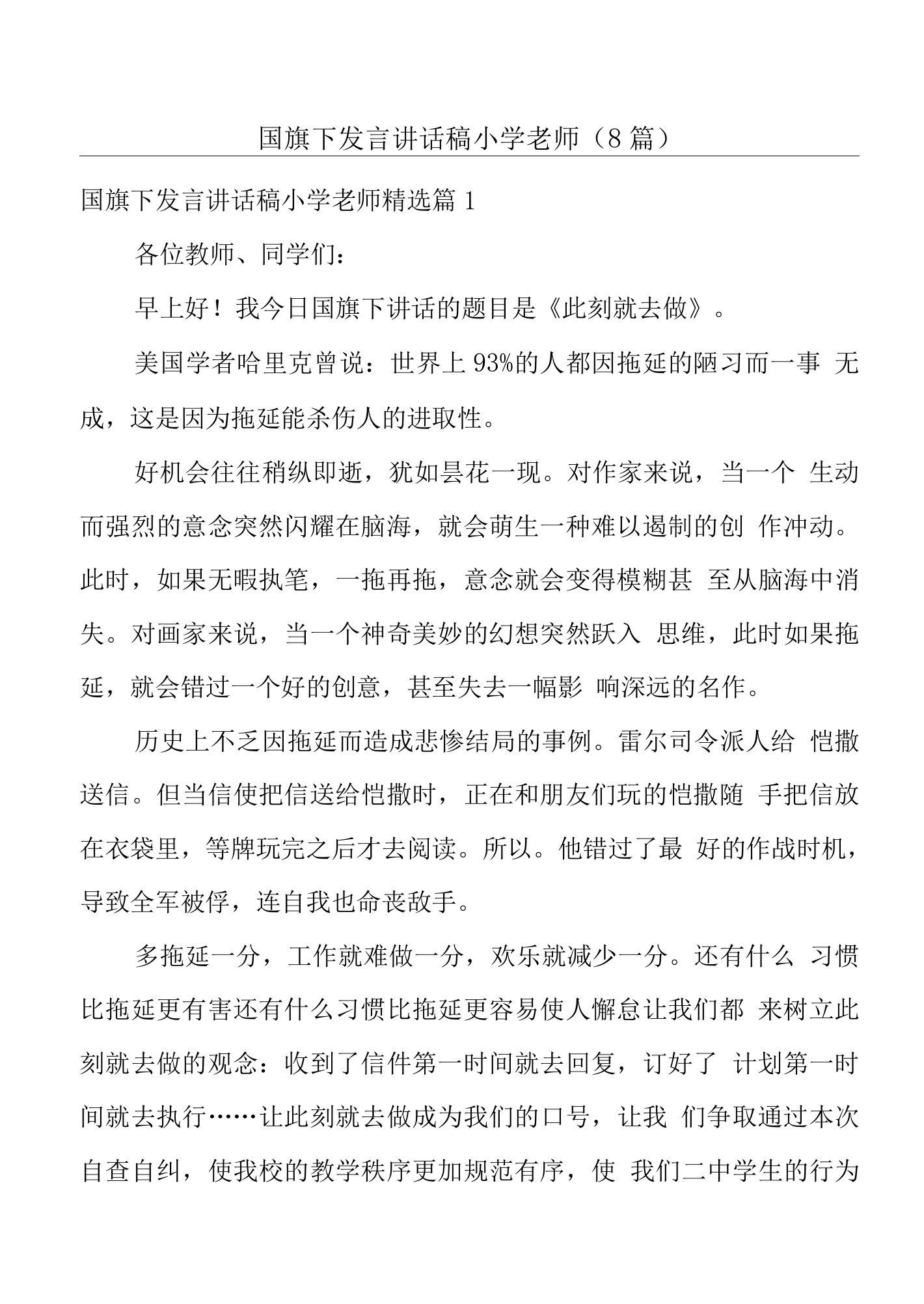 国旗下发言讲话稿小学老师（8篇）