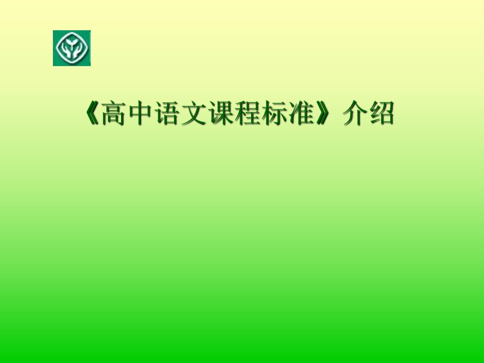 《高中语文课程标准》介绍教学讲义