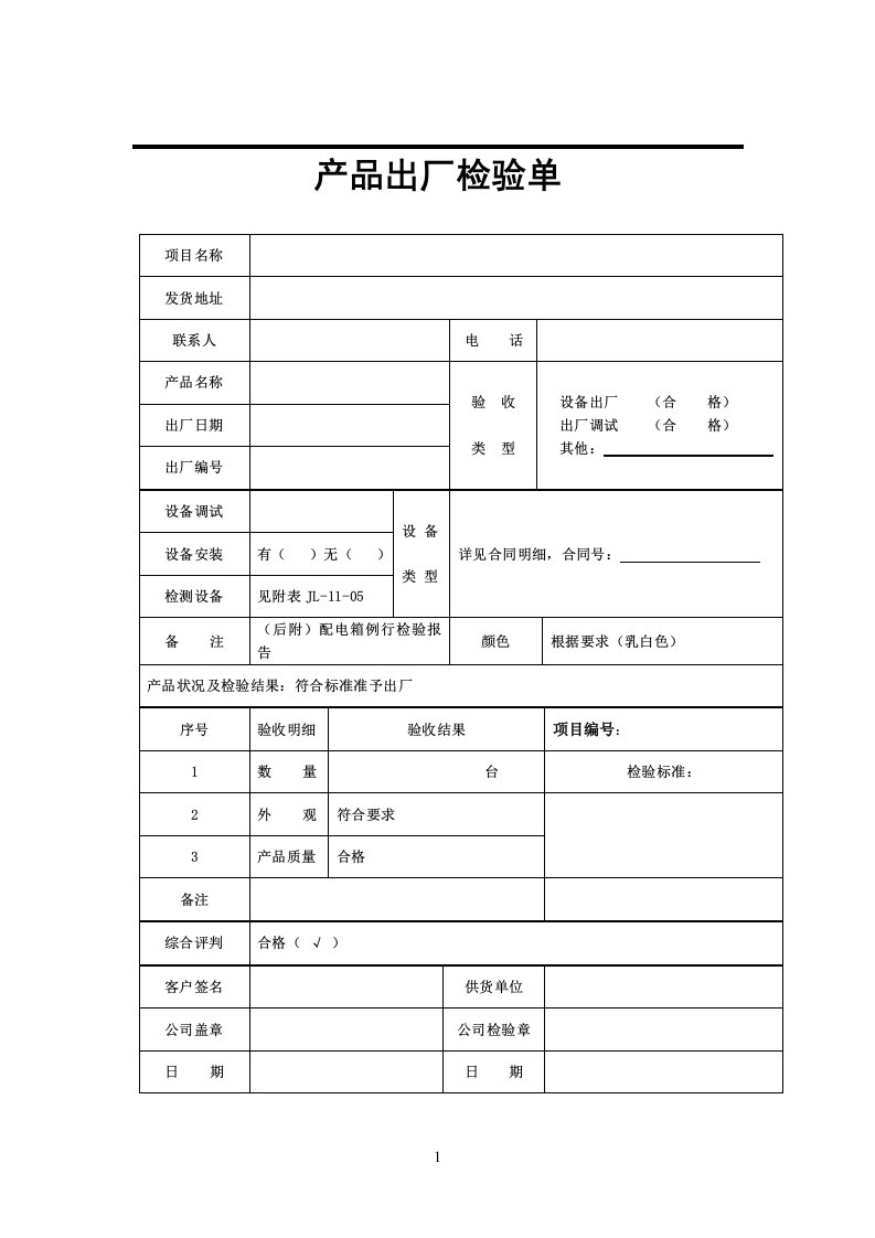 设备出厂验收单