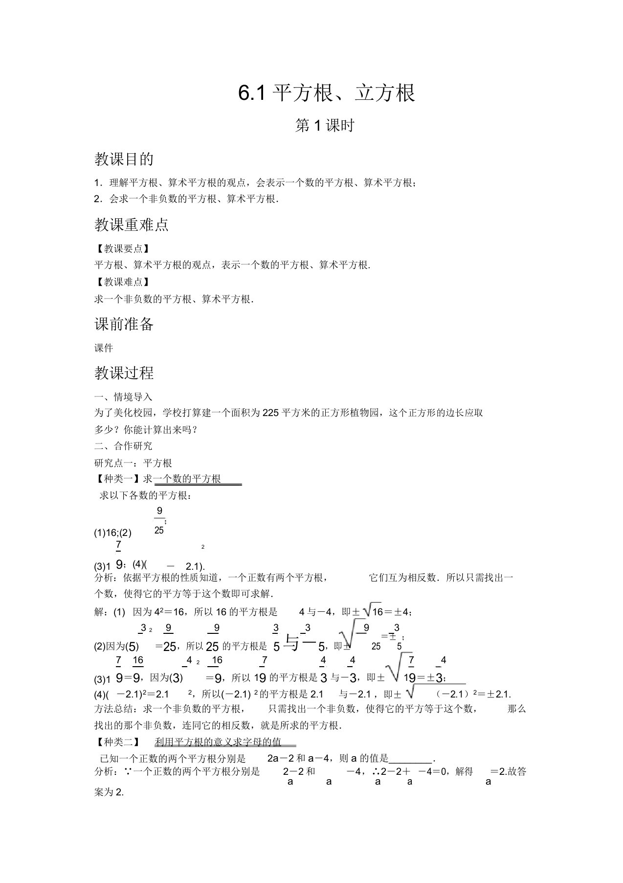 初中数学沪科版七年级下册61平方根立方根第1课时教案教学设计