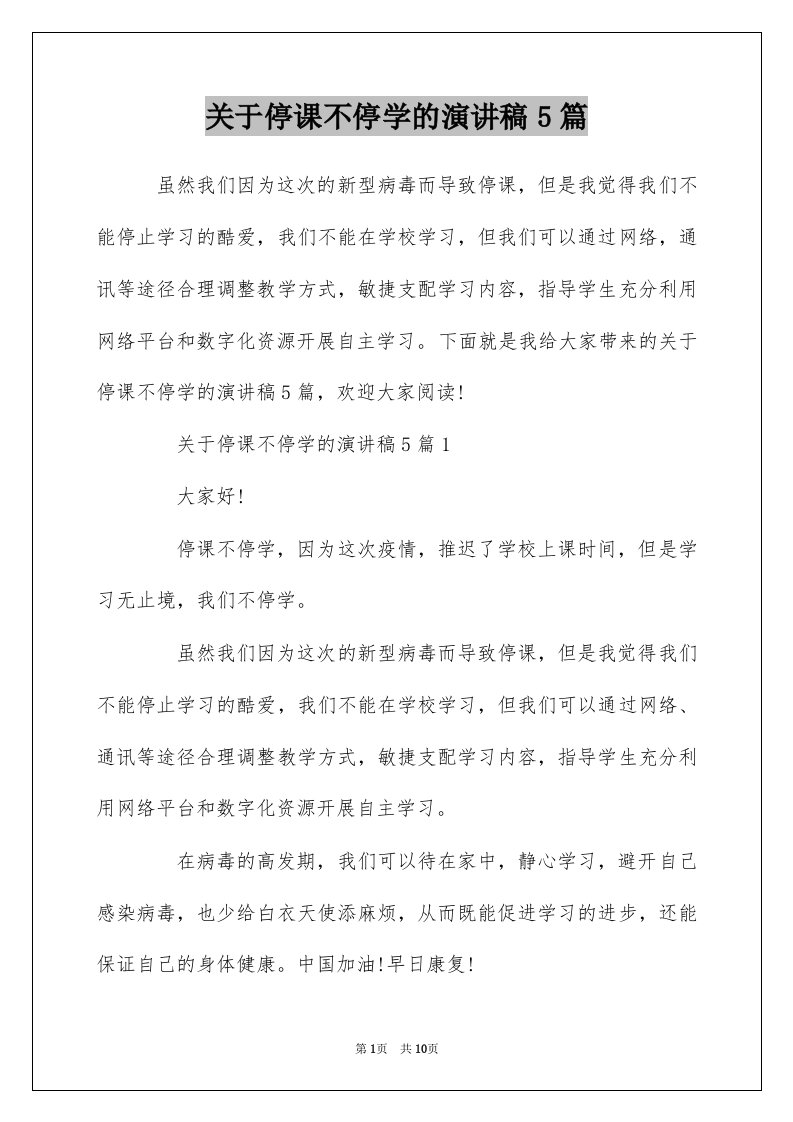 关于停课不停学的演讲稿5篇