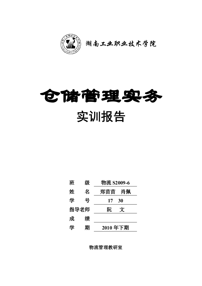 物流S2009617郑苗苗30肖佩汽车零部件仓储方案设计