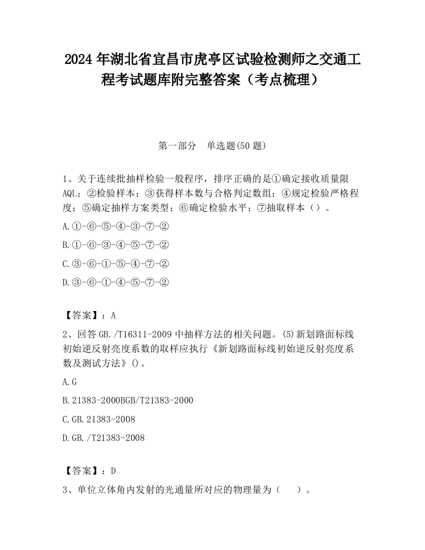 2024年湖北省宜昌市虎亭区试验检测师之交通工程考试题库附完整答案（考点梳理）