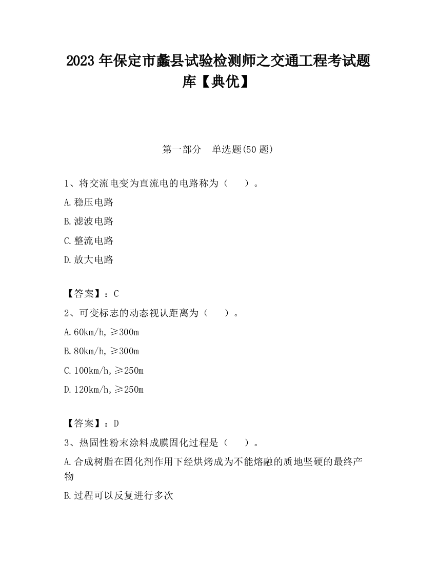 2023年保定市蠡县试验检测师之交通工程考试题库【典优】