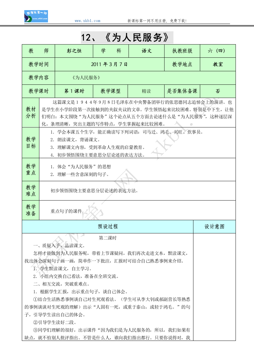 【小学中学教育精选】12、《为人民服务》2