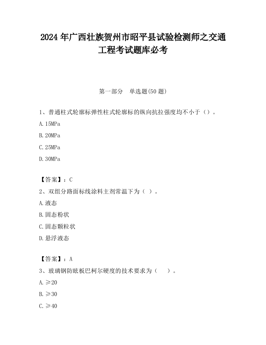 2024年广西壮族贺州市昭平县试验检测师之交通工程考试题库必考