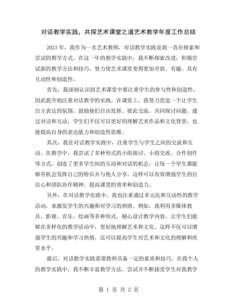 对话教学实践，共探艺术课堂之道艺术教学年度工作总结