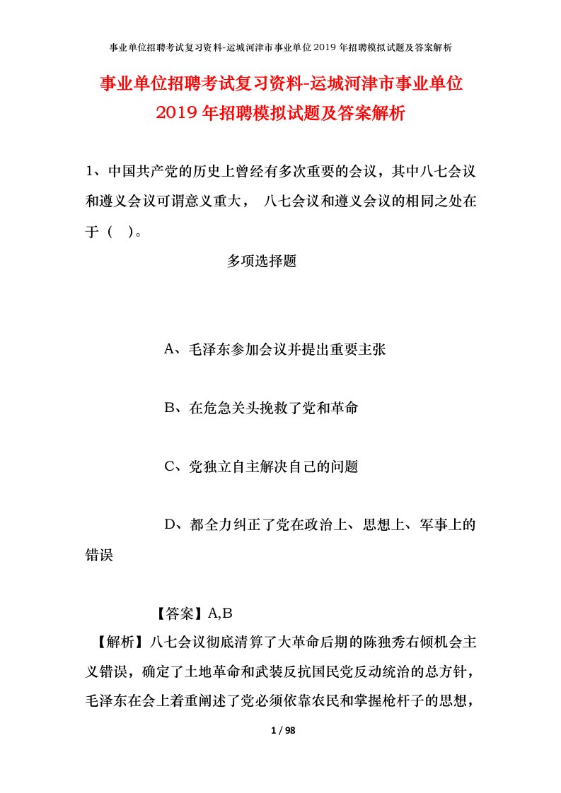 事业单位招聘考试复习资料-运城河津市事业单位2019年招聘模拟试题及答案解析