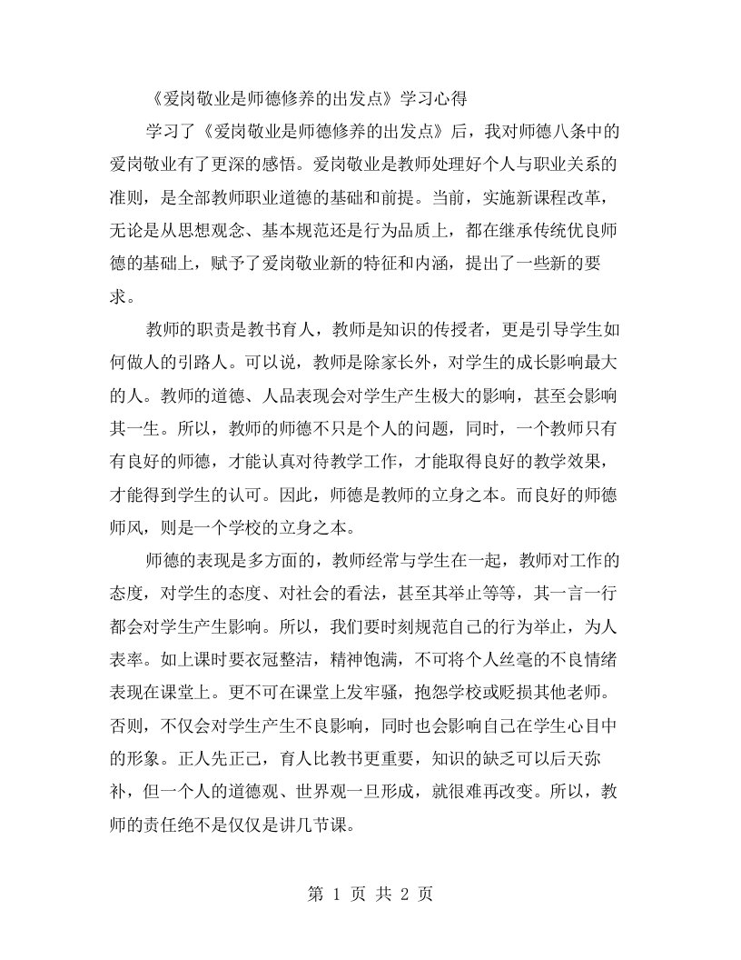 《爱岗敬业是师德修养的出发点》学习心得