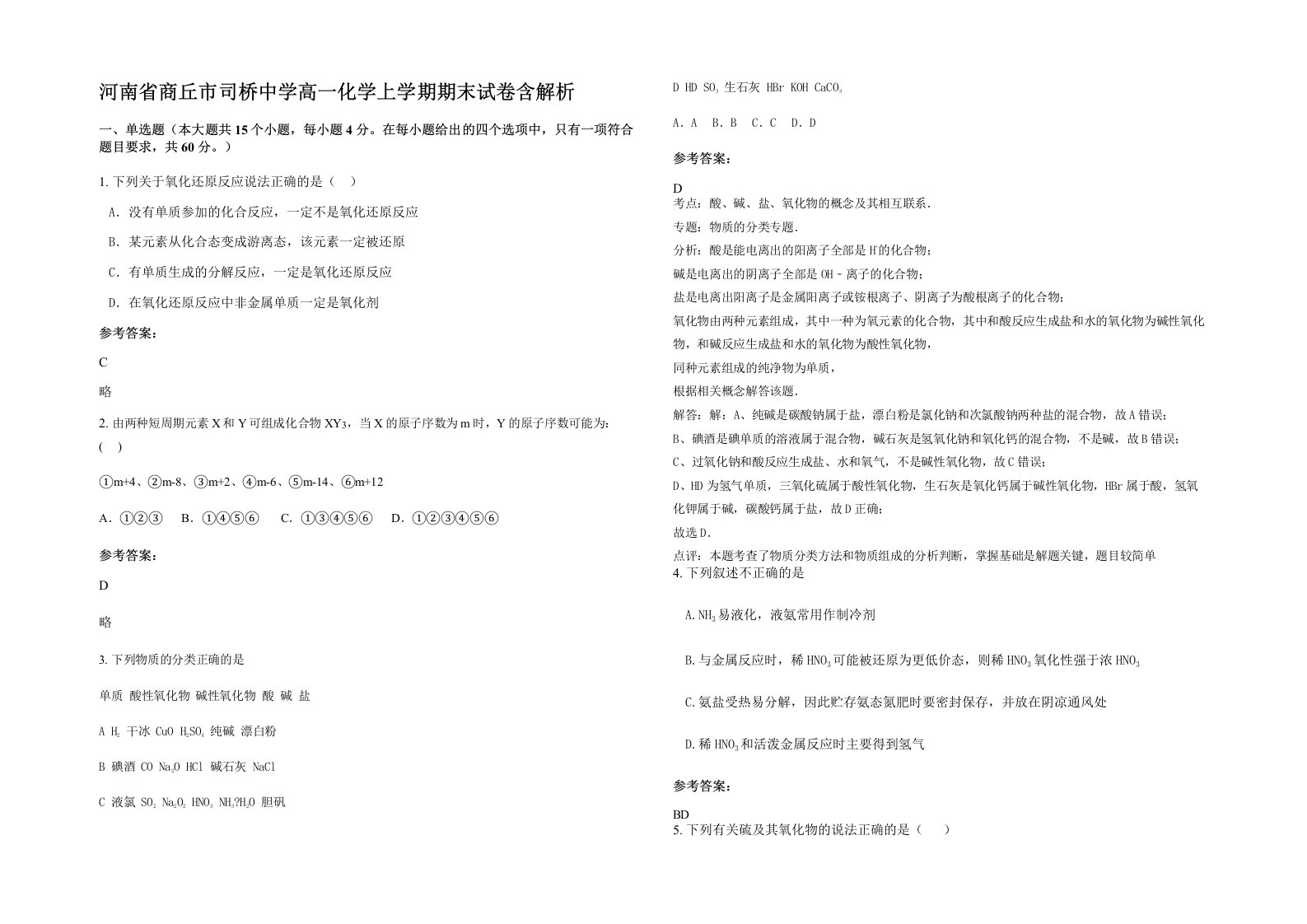 河南省商丘市司桥中学高一化学上学期期末试卷含解析