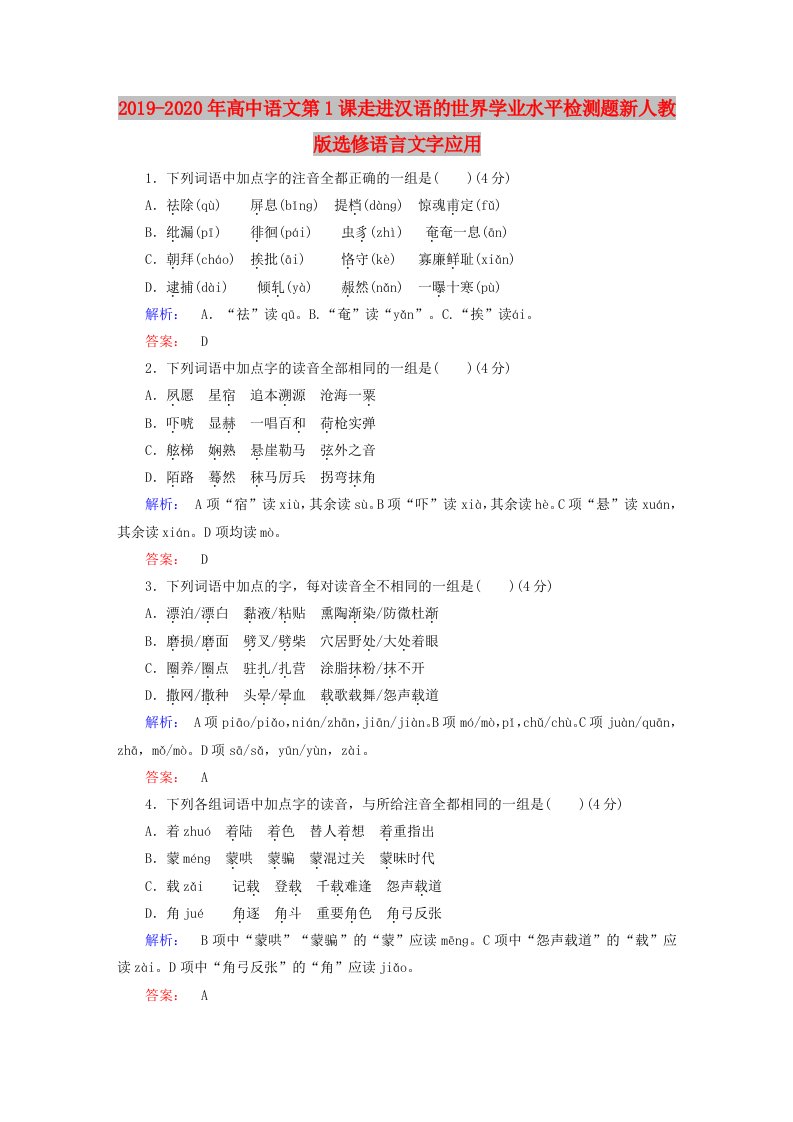 2019-2020年高中语文第1课走进汉语的世界学业水平检测题新人教版选修语言文字应用